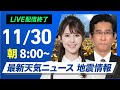 【ライブ】最新天気ニュース・地震情報2024年11月30日(土)／北陸以北は雨雪続く　西から天気は回復傾向〈ウェザーニュースLiVEサンシャイン・小川 千奈／山口 剛央〉