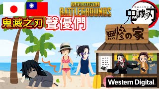 【鬼滅の刃】炭治郎和胡蝶忍去無慘家玩！義勇卻淪落成部下www【Western Digital贊助】【絕地求生PUBG】