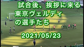 試合後、挨拶に来る東京ヴェルディの選手たち 2021/05/23