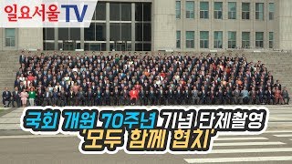 국회 개원 70주년 기념 단체촬영 '모두 함께 협치'