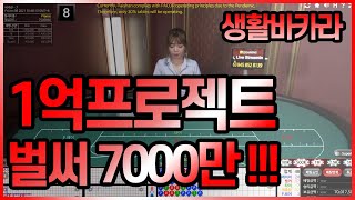 생활바카라 1억만들기 프로젝트 벌써 7000만원!!!! #마틴배팅 #해외카지노 #텍사스홀덤