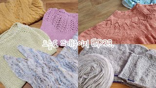 #뜨개로그 EP.23 FO 폭탄🎊 vest no.8/Provence top/Sommernacht/그해여름, 그리고 WIP🔖 Traveler's cardigan/Sonetto