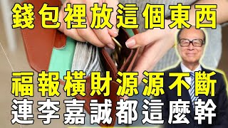 太靈驗了！錢包裡放這個東西，等於請了6個財神爺，第二天就有橫財福運！連李嘉誠都這麼幹