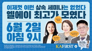 이제껏 이런 상속 세미나는 없었다. 엘에이 최고가 모였다.