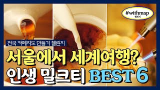 밀크티학개론 | 밀크티 개인카페 BEST 6 | #withmap​