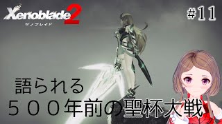 #11【ゼノブレイド2】〈第4話〉フォンス・マイム～フレースヴェルグ村「傭兵団：最初の任務」～アヴァリティア【関西弁Vtuber】