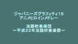 ジャパニーズ・グラフィティXV　アニメヒロイン・メドレー