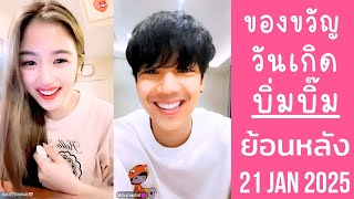 🔴Live ย้อนหลัง Bimbeambab 21 JAN 2025💗บิ่มบิ๊มซื้อเลโก้ให้พี่นิกกี้😈แลกของขวัญวันเกิด🎁บ่นFCเอาแต่ใจ😜