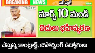 మార్చి 10 నుండి కాంట్రాక్ట్ ఔట్సోర్సింగ్ ఉద్యోగుల బహిష్కరణ big Shak for employees in AP.