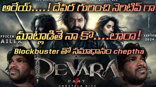 devara పై నెగిటివ్ కామెంట్ చేస్తున్నారు devara  world blockbuster devara సినిమా కి ntr ఒక గుండె