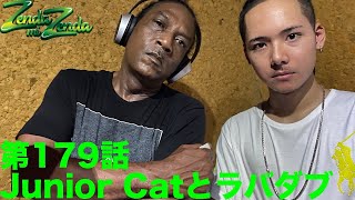 【Junior Catとラバダブ】ZENDA MI ZENDA 第179回目