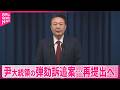 【韓国】尹大統領の弾劾訴追案…再提出へ  与党も“賛成示唆”