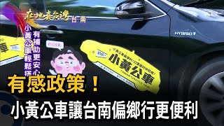 2022.09.04【在地真台灣】有感政策! 小黃公車讓台南偏鄉行更便利