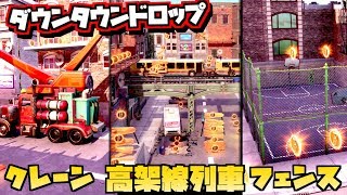 【フォートナイト】クレーン、高架線列車、フェンスをいずれかのトリックジャンプを決めて飛び越える / ダウンタウンドロップチャレンジ 5日目【Fortnite】