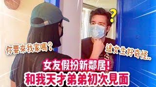 女友假扮新鄰居搭訕天才法國弟弟！場面尷尬又爆笑🤣 FIRST DAY IN PARIS! MY GIRLFRIEND FINALLY MEETS MY BROTHER