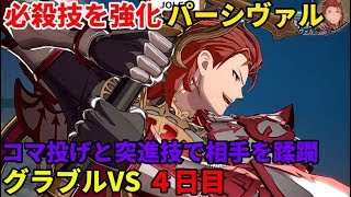 「GBVS/グラブルヴァーサス」配信 プロゲーマーのグラブルVS ４日目