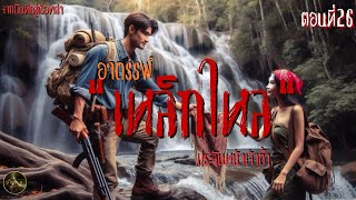 อาถรรพ์เหล็กไหลประจันหน้าเจ้าถ้ำ  ตอนที่26  #นวนิยายเสียง #ผจญภัย  #เรื่องเล่าอาถรรพ์ลี้ลับ #พรานป่า