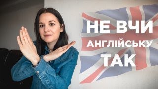 Як вчити англійську мову? | Мій шлях