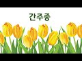 6 꽃을 꺾지 마세요 대덕초