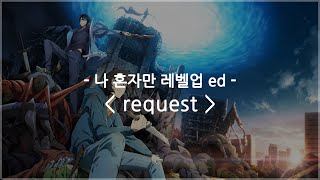 [한글자막] 나 혼자만 레벨업 ed Full - request / krage