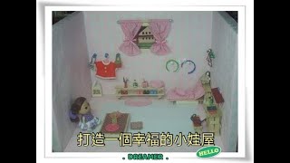 #小紅瓦屋.迷你#迷糊娃娃的幸福#娃娃屋,Easy Diy Barbie Play House #Barbie