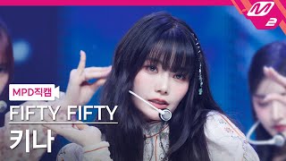 [MPD직캠] 피프티피프티 키나 직캠 4K 'SOS' (FIFTY FIFTY KEENA FanCam) | @MCOUNTDOWN_2024.9.26