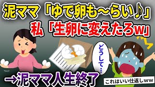 【2chスカッと】泥ママ「ゆで卵も～らい♪」私「生卵に変えたろw」→泥ママ人生終了 【ゆっくり解説】【修羅場】【2ch】