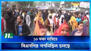 ১০ দফা দাবিতে বিএনপির গণমিছিল চলছে | BNP | NTV News