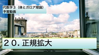 ２０、正規拡大（体とガロア理論）