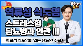 역류성식도염 있으신 당뇨인은 주목! 스트레스를 조심하세요. 최선한의원 김한수 한의사