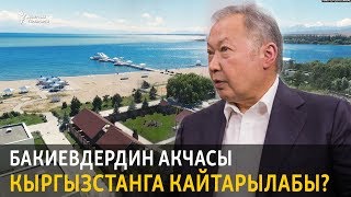 Бакиевдердин акчасы Кыргызстанга кайтарылабы?