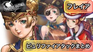 【ヴァルキリーアナトミア】【フレイア】ピュリファイアタックまとめ