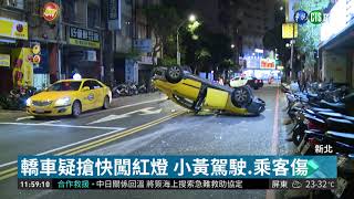 闖紅燈撞翻計程車 運將.乘客2人傷| 華視新聞 20181016