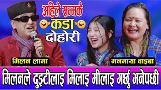 मिलन लामाले मिलाई मिलाई गर्छु भनेपछि Milan lama vs manmaya waiba New live dohori 2081