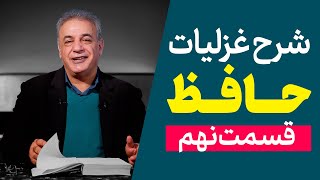 شرح غزلیات حافظ | قسمت نهم | ادامه غزل شماره ۱