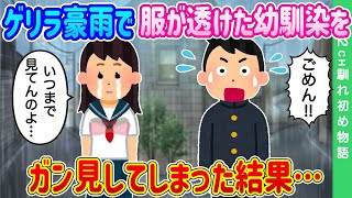 【2ch馴れ初め】幼馴染と学校から帰宅中ゲリラ豪雨が…服が透けていたのでガン見してしまった結果…【ゆっくり】