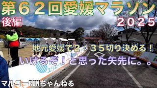 【愛媛マラソン２０２５後編】地元愛媛で２：３５切りへの挑戦！今回は今までと違う！行ける！と思っていたら。。。＊２３９　＃愛媛マラソン　＃愛媛マラソン２０２５