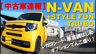 【中古車情報】N-VANレカロシート他オプションてんこ盛り195万円+スペシャルプレゼントでどうですか？#62