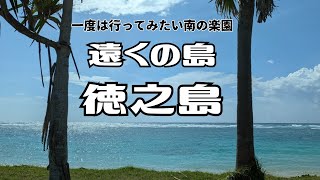 ただただ徳之島に行きたくなる動画