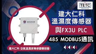 建大仁科 溫濕度傳感器與FX3U PLC 485 MODBUS通訊