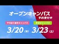 東京家政学院大学様 3月oc広告映像