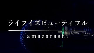 【歌ってみた】ライフイズビューティフル/amazarashi