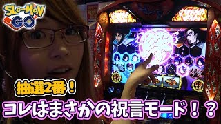 【バジリスク絆】抽選２番！絆取れたよ！これはまさかの祝言モード！？スロモンGO＠ウイング岩出店