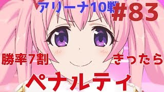 【プリコネ#83】あと1敗したらペナルティ！最後まであきらめない！（編集不正無し）　[180702]【Liveラジオ形式】