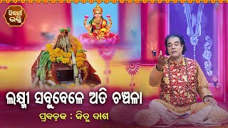 Laxmi Sabubele Ati Chanchala - (ଲକ୍ଷ୍ମୀ ପୁରାଣ କଥା) ଲକ୍ଷ୍ମୀ ସବୁବେଳେ ଅତି ଚଞ୍ଚଳା | Pandit Jitu Das