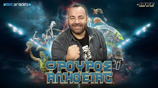 🔴LIVE | Οι Ανεπαρκείς - Ακατάλληλοι - Ανίκανοι κι ο πρωταθλητής ΟΣΦΠ | Φρουρός Αλήθειας (10/3)