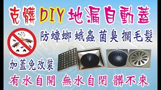 落水頭 排水蓋 DIY排水孔蓋 地漏自動蓋 防蟑 防蚊蟲 防臭 攔毛髮| 髒污只出不進好清潔 乾淨一眼見| 家乾淨沒毛病少葯錢|台灣 大陸專利...