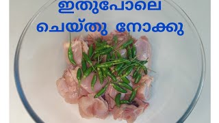 വെറുതെ ഒന്ന് പരീക്ഷിച്ചതാ പക്ഷേ സൂപ്പർ ആയി|chicken recipe