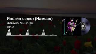 Мингиян Ханинов - Иньгин седкл / Ханьна Миңгьян - Намсад