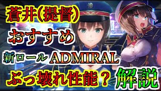 【ヘブバン】新SS蒼井えりか実際に使ってみた　新ロールADMIRAL（アドミラル）はどんな性能？　セラフ遭遇戦演習で人権化？　おすすめ　ヒビケ・battlecry【heaven burns red】